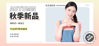 电商秋冬焕新季女装新品banner