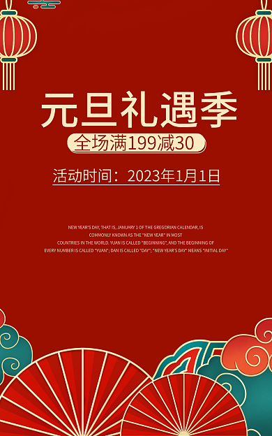 元旦海报元旦礼遇季活动时间节日活动促销优惠中国风