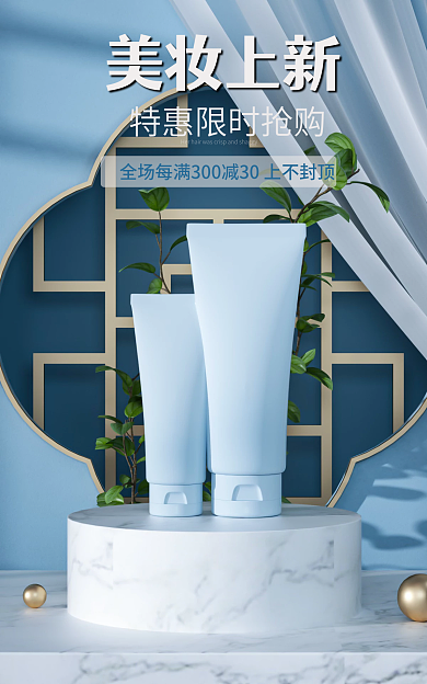 c4d蓝色美妆上新美妆个护上新促销海报