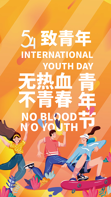 简洁创意无热血不青春