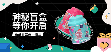 黑色神秘神秘盲盒等你开启潮玩盲盒电商海报