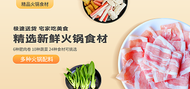 电商淘宝涮羊肉配料banner