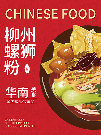 华南美食柳州螺蛳粉海报