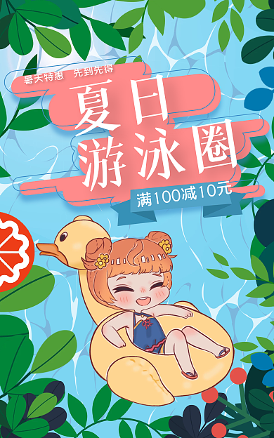淘宝电商夏日游泳圈夏日海报