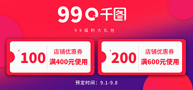 99划算节优惠券banner海报聚划算