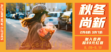 秋冬上新海报banner女装服装