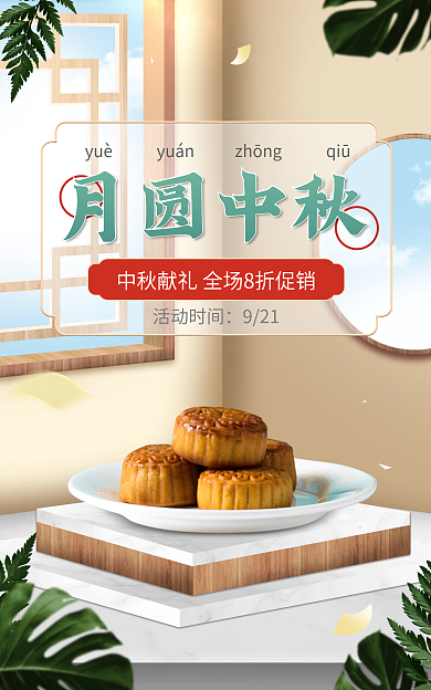 电商月饼月圆中秋活动时间微立体海报