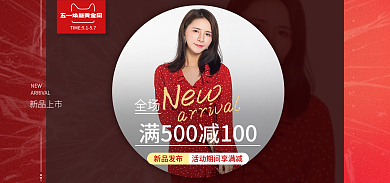红色电商NEW新品上市服装服饰banner图
