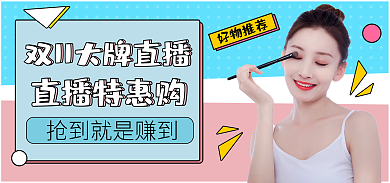 简约唯美直播特惠购宣传banner