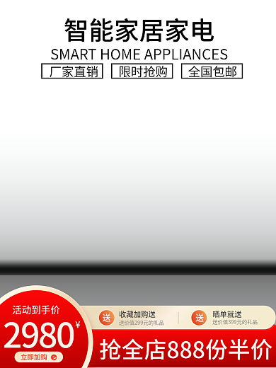 浅色红色厂家直销限时抢购智能家居家电直通车主图