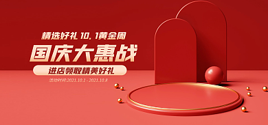 电商国庆国庆大惠战精选好礼电器器材海报banner