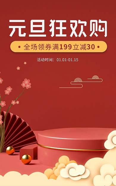 喜庆元旦元旦狂欢购活动时间banner
