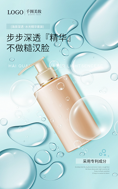 蓝色经典不做糙汉脸海泉深透美妆海报banner