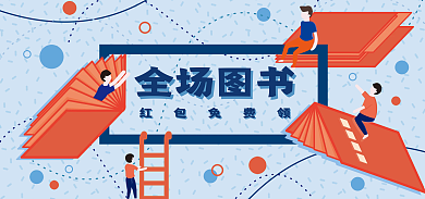 电商图书全场图书红包免费领