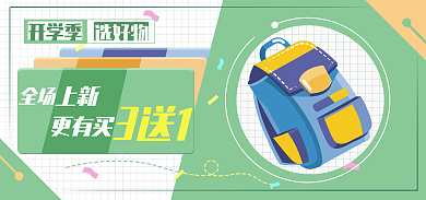 开学季文具用品促销banner