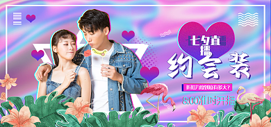 七夕情侣装约会装直播酸性banner
