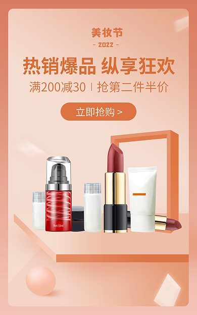 小程序美妆立即抢购2022个护海报