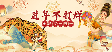 新年虎年过年不打烊活动海报banner
