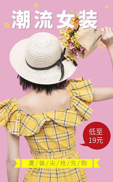 夏裝低至19元抢购的促销海报