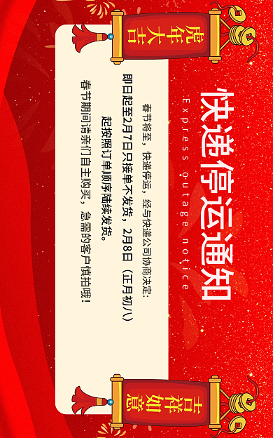 快递春节春节将至快递停运中国风通知