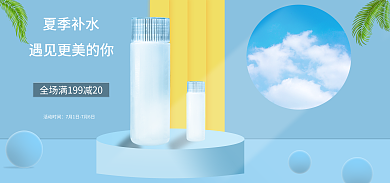 夏季化妆品夏季补水活动时间霜海报banner