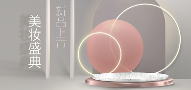 高级感新品上市美妆盛典展示母婴美妆背景美妆海报