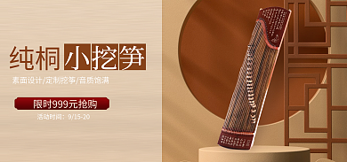 古风小清新纯桐活动时间挖筝海报banner