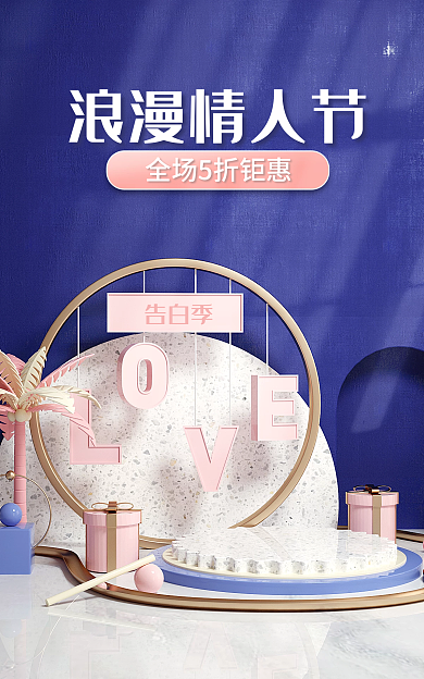 淘宝首页浪漫情人节告白季海报banner