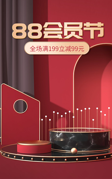 88会员88会员节大促简约红色金色质感美妆c4d海报
