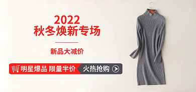 淘宝秋冬2022新品大减价毛衣女装服装新品促销海报