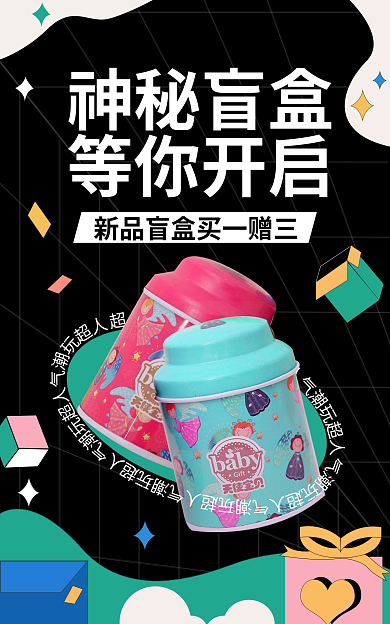 黑色神秘神秘盲盒等你开启潮玩盲盒电商海报