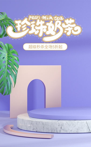 美食奶茶清新c4d电商促销模版