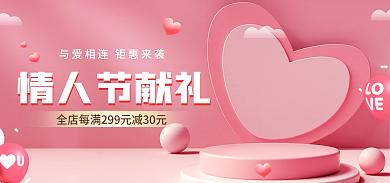 电商淘宝情人节献礼38女神节促销粉色海报
