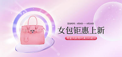 电商淘宝活动时间X月8日女包箱包促销海报