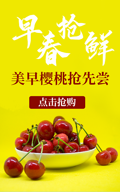 樱桃海报点击抢购樱桃红色水果早春抢鲜食品海报