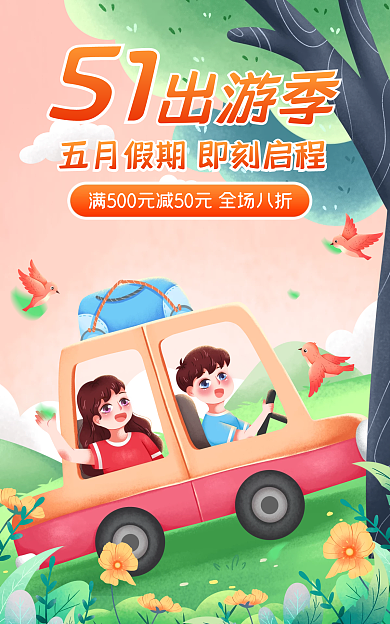 电商淘宝出游季51出游活动促销banner