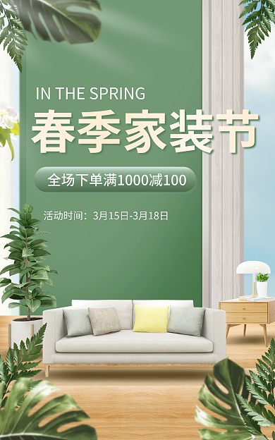 电商淘宝春季家装节活动时间活动清新简约海报
