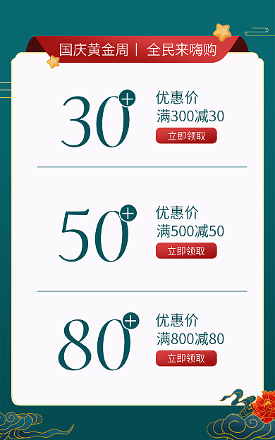 国庆优惠劵优惠价30banner