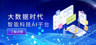 蓝色商务大数据时代了解详情大数据banner