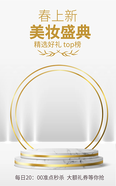 春季电商每日20春上新38美妆海报