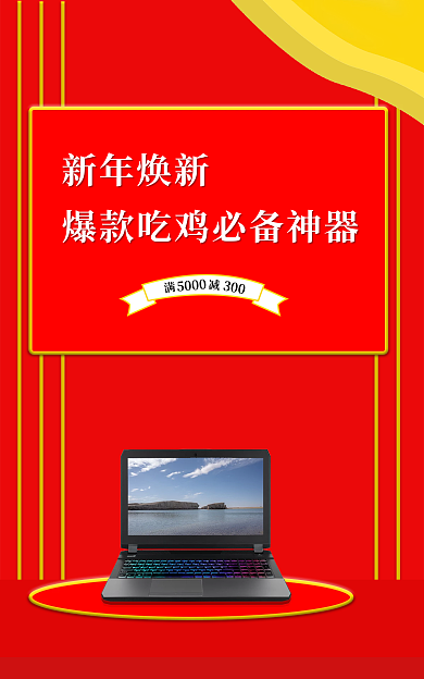 电商笔记本新年焕新300