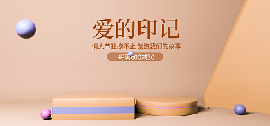 情人节banner爱的印记