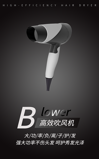 淘宝数码lower高效吹风机吹风机海报banner