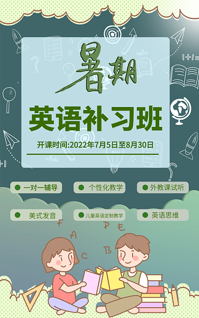暑期英语一对一辅导个性化教学补课海报