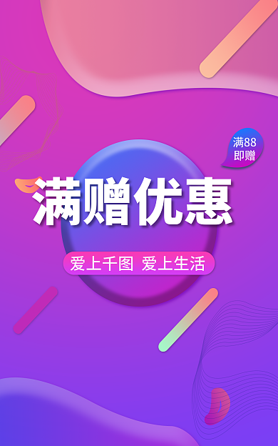 满赠优惠满赠优惠满88