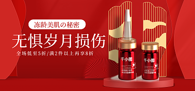 医美美容化妆品海报banner