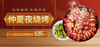 美食烧烤仲夏夜烧烤5折促销活动海报banner