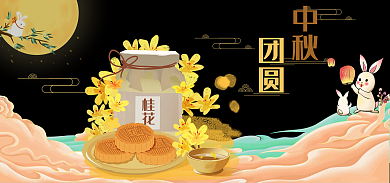 中秋节海报桂花团圆