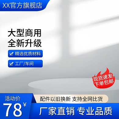 蓝色简约活动价78机械工业电商淘宝批发主图