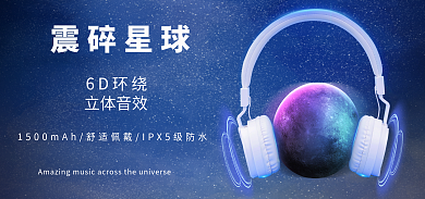 双十一科技震碎星球6D环绕耳机海报